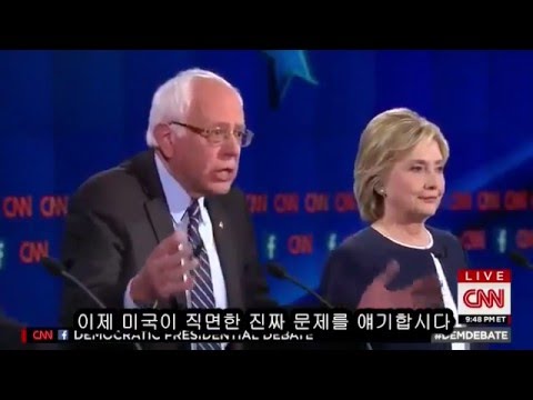 버니 샌더스, 그놈의 이메일 얘기는 그만 합시다. 미국 대선 민주당 1차 토론
