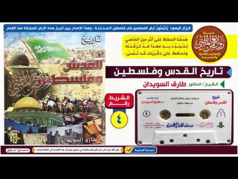 الشريط الرابع 4 تاريخ القدس و فلسطين الدكتور طارق السويدان تم إصداره عام 1423 هـ