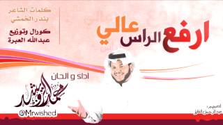 أرفع الراس عالي محمد الرويشد 2013