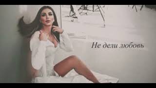 Ани Лорак - Не дели любовь (Official Video)