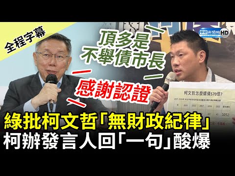 【全程字幕】誇口還債最多？民進黨批柯文哲「毫無財政紀律」 柯辦發言人感謝「這事」酸爆 @ChinaTimes