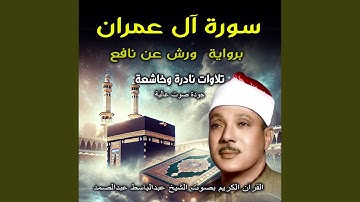 تلاوة خاشعة برواية ورش تهز القلوب | سورة آل عمران |...