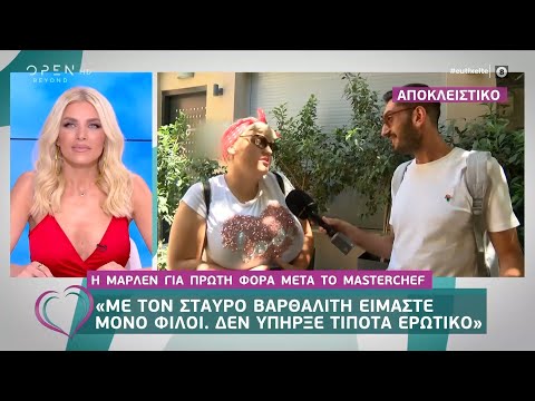 Μάρλεν: Με τον Βαρθαλίτη είμαστε μόνο φίλοι. Δεν υπήρξε τίποτα ερωτικό - Ευτυχείτε! | OPEN TV