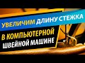 Как увеличить длину стежка 🎯 в компьютерной швейной машине. ✅ Полезный швейный совет от Папа Швей.