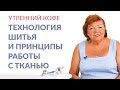 Разговор о технологии шитья и принципах работы с тканью на примере платья из нового курса