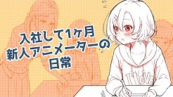 新人アニメーター寮チャンネル Youtube
