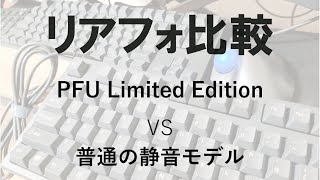 RealforceのPFU Limited Editionとノーマルを比べたらロマンが詰まってた