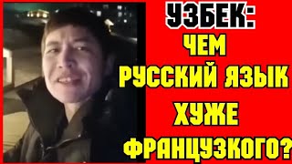 ✔ Узбек : В Узбекистане Русский Язык Счетается Иностранным Языком!