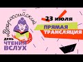 Первый Всероссийский День чтения вслух "Живая классика"