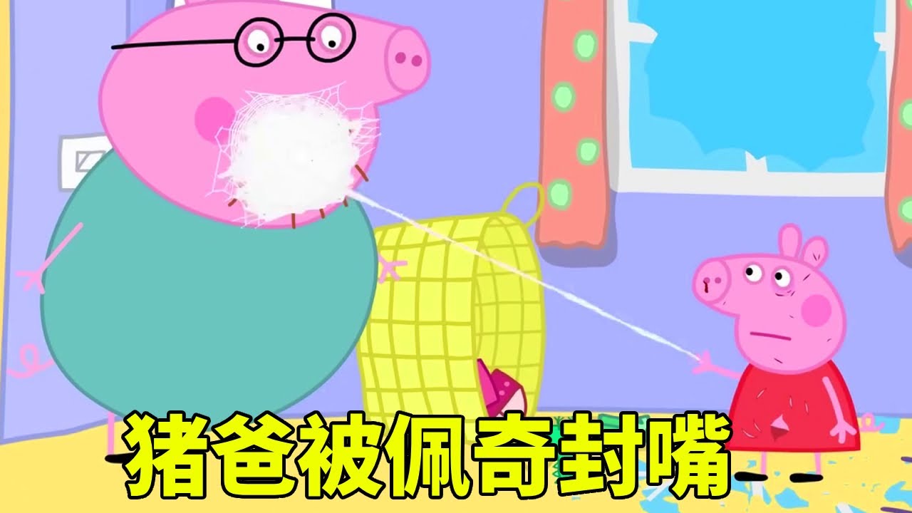佩奇被猪爸数落，下一秒竟用蛛丝封嘴，佩奇：我们现在不是一路人了【学长很正经】