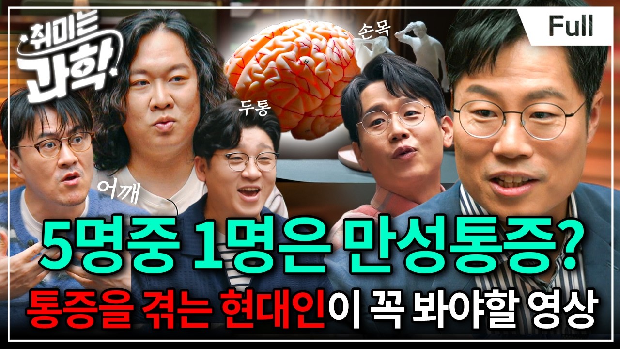 원인 모를 만성 통증을 겪고 있는 사람들을 위한 통증의 비밀 (feat. 우충완 교수) [취미는 과학/ 54화 확장판]