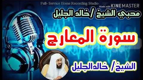 سورة المعارج تلاوة جميلة لشيخ/خالد الجليل