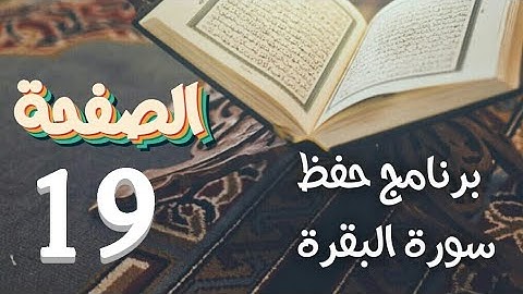 سورة البقرة حفظ ص19 في برنامج دروس حفظ القرآن الكريم بتقنيات الذاكرة الذهنية والبصرية