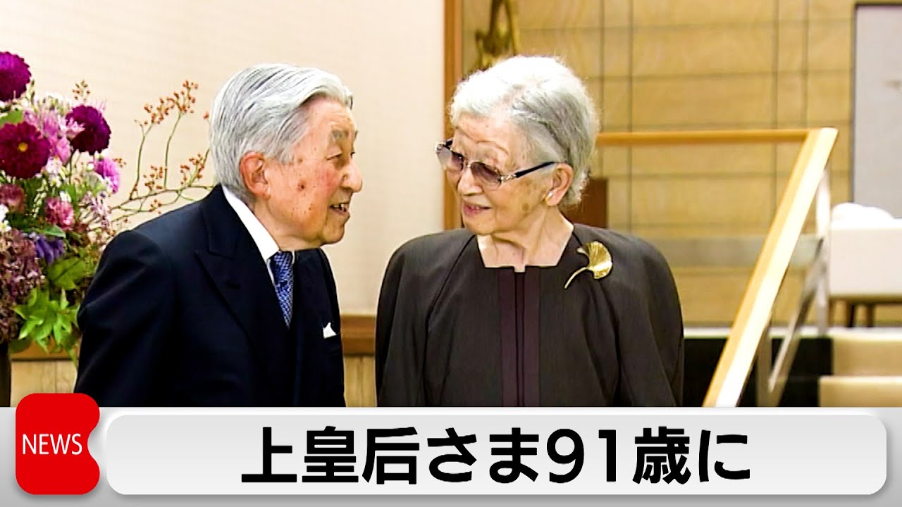 Empress Emerita's 91st birthday celebrated by Emperor and Empress