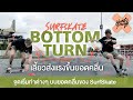 SurfSkate : Bottom Turn เลี้ยวส่งแรงขึ้นยอดคลื่น!! จุดเริ่มต้นของท่าต่างๆ