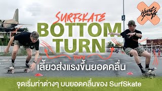 SurfSkate : Bottom Turn เลี้ยวส่งแรงขึ้นยอดคลื่น!! จุดเริ่มต้นของท่าต่างๆ