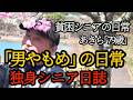 SUB【貧困シニア】あきら79歳、独身一人暮らしの1日, Japanリゾマン生活　男やもめ日誌　料理vlog 　ルーティン　貧困シニアあきら　年金一人暮らし　シニアライフ　シニアvlog