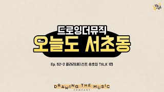 [오늘도 서초동] Ep.52-2 클라리네티스트 송호섭TALK편 1️⃣