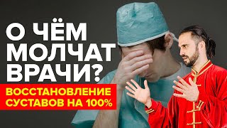 Восстановление суставов на 100%! О чем молчат врачи? Восстановление коленного сустава!