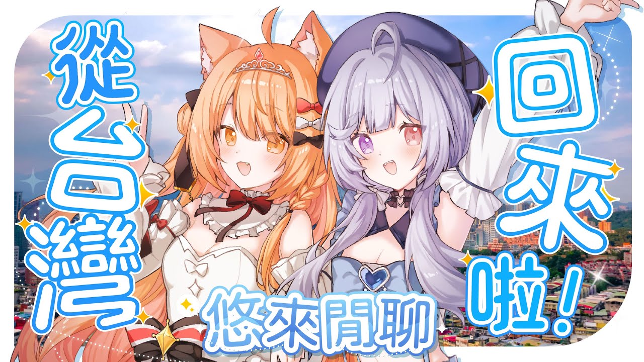 【雜談🔹】我們回來啦!!! - 悠蜜Yomiii #馬來西亞vtuber #马来西亚vtuber | MYViki