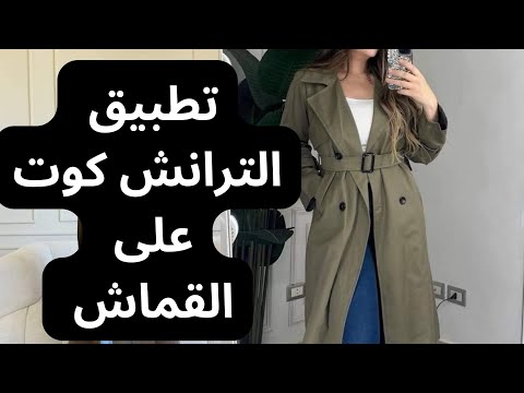 تطبيق بترون ترانش كوت على القماش زشرح طريقة الخياطة ونقل البترون والتبطين