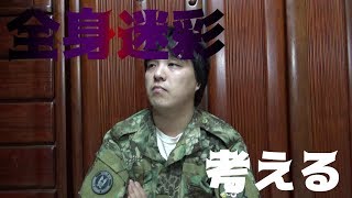 全身迷彩で街を歩くのってどう思いますか？【サバチャン#61】