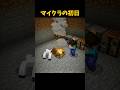 マイクラの初日の夜 #マイクラ #short