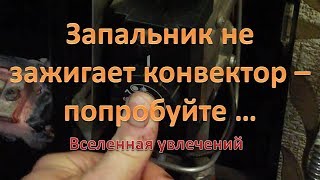 ПОДГОТОВКА ГАЗОВОГО КОНВЕКТОРА К ЗАПУСКУ ..vselennaya uvlesheniy