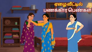 ஏழை வீட்டில் பணக்கார பெண்கள்|Rich women in a poor house| |Moral stories|  #viralvideos #stories