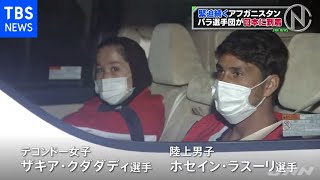 【独自】アフガニスタン選手団、パラリンピック参加のため来日