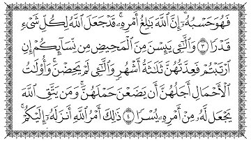 065.سورة الطلاق 65  At-Talaaq   مكتوبة بصوت القارئ سعد الغامدي وجودة فائقة 4K Ultra HD