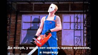 Eminem - Buffalo Bill (Баффало Билл) (Русские субтитры / перевод / rus sub / рус суб)