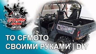 CF Moto U8 Tracker | #2 | ТО квадроцикла своими руками | замена масла | цф мото тракер у8