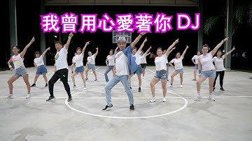 我曾用心愛著你 DJ  | 广场舞 | 健身舞