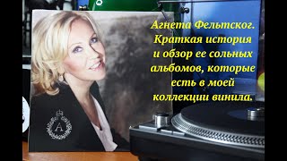 видео: Agnetha Faltskog. Краткая история и обзор ее сольных альбомов, которые есть в моей коллекции винила. картинка: Agnetha Faltskog. Краткая история и обзор ее сольных альбомов, которые есть в моей коллекции винила.