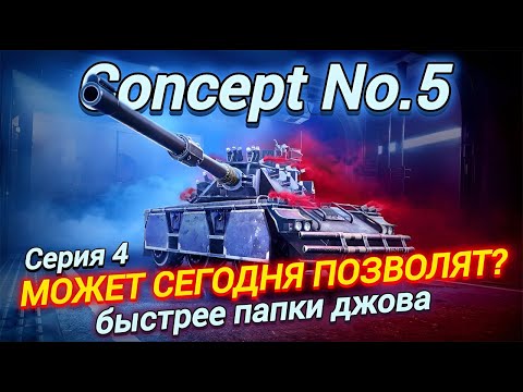 видео: Concept No.5 - 100% ОТМЕТКИ РАНЬШЕ ДЖОВА | Серия 4