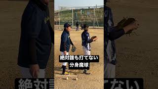 誰も打てない分身魔球。#shorts #viral