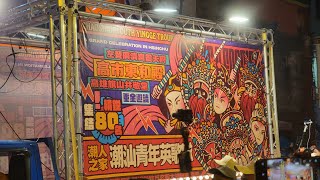 【高市東和殿】慶讚 新竹五玄殿 贊境 2025新竹都城隍廟【竹塹中元城隍祭】晉封威靈公奉旨遶境賑孤