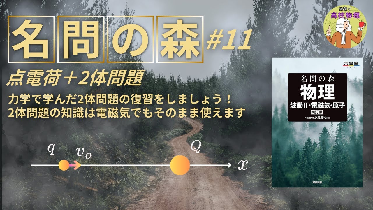 名問の森 電磁気11】点電荷＋2体問題。私が教えた力学の2体問題の