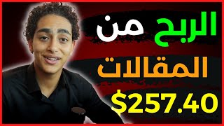 اكسب 257.40$ في عشر دقائق من كتابة المقالات 