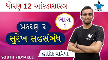 Dhoran 12 aankadashastar Chapter 2 surekh sahsambandh, STD 12 stat Chapter 2, dhoran 12  | Part 1