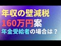 【減税】年収の壁 160万円案 年金受給者の場合は?基礎控除引き上げ