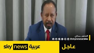 رئيس الوزراء السوداني السابق عبدالله حمدوك: السودان يواجه خطر التفكك | #عاجل