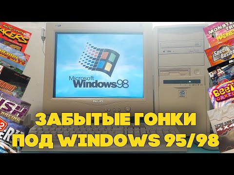 Видео: Забытые гонки эпохи Windows 95/98