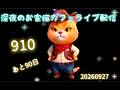 今日からエンディングリニューアルしました。９１０　あと91回