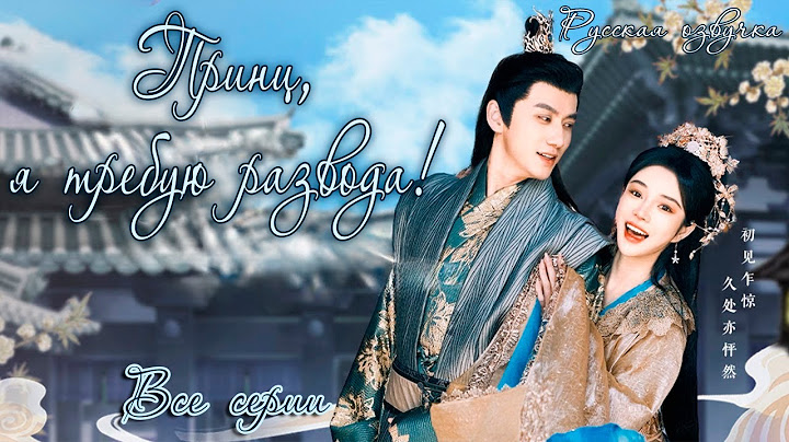 ПРИНЦ, Я ТРЕБУЮ РАЗВОДА!丨ВСЕ СЕРИИ丨русская озвучка丨Тhe Prince and the Concubine's Divorce 医倾天下,一品王妃要