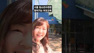 [닥터향이간다] 시흥시청소년수련관 부모교육 왔어요 #학부모교육 #진로특강 #찾아가는부모교육 #변향미박사 #교수일상