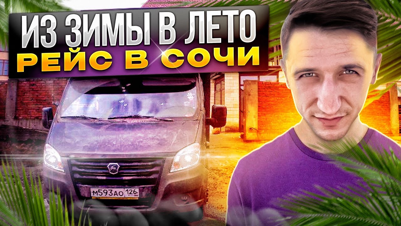 РЕЙС ИЗ ЗИМЫ В ЛЕТО! ЕДУ В СОЧИ! ДАЛЬНОБОЙ ПО РОССИИ НА ГАЗели!# ...