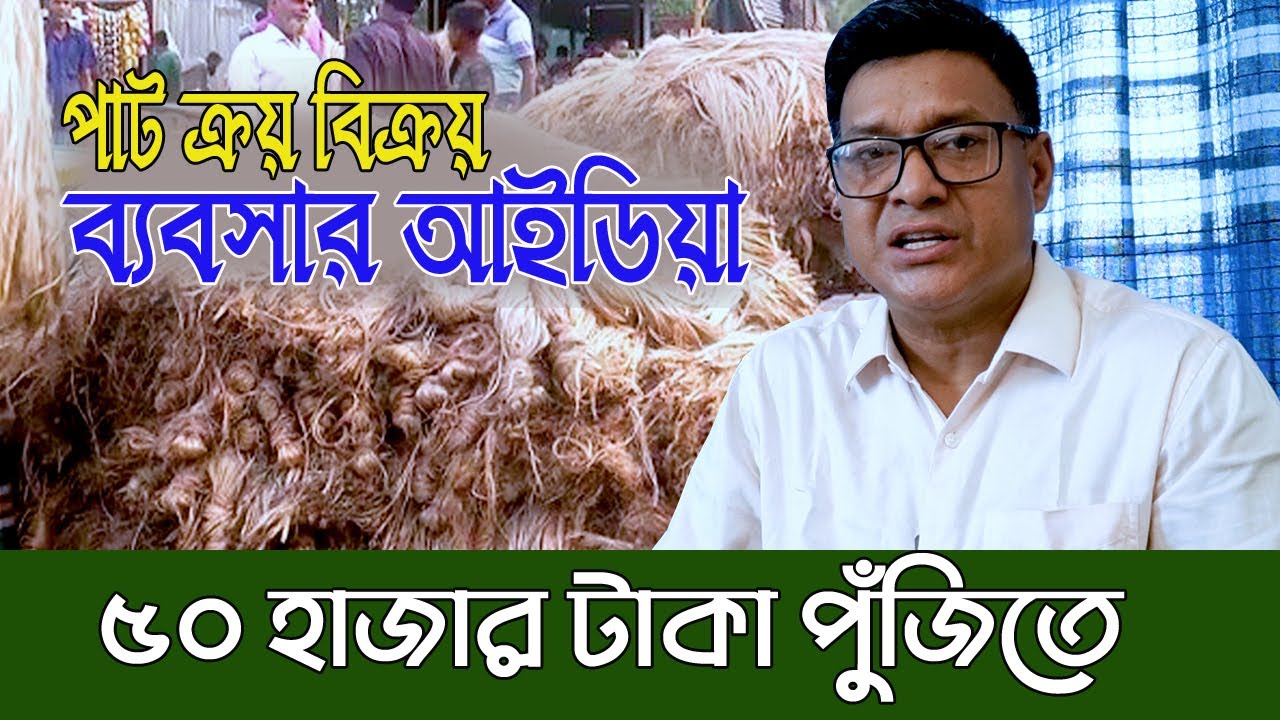 লুচ পাট ও বেল পাট  বর্তমান লাভজনক। পাটের ব্যবসার আইডিয়া ।  business ideas 2022