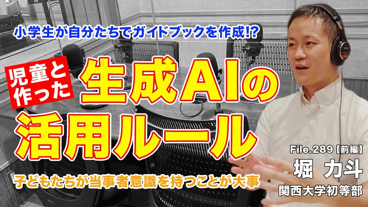 【実践】小学生が生成AIガイドブックを作成!? 児童と共に作るAI活用のルール｜堀 力斗（関西大学初等部）前編｜Teacher’s ［Shift］〜新しい学びと先生の働き方改革〜［File.289］